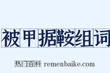 被甲据鞍组词是什么意思的图片